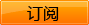 订阅